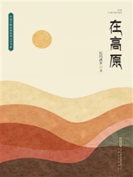 Title details for 在高原 by 尼玛潘多 - Available